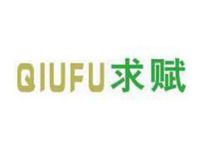 求赋