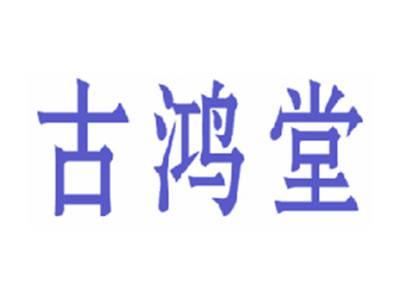 古鸿堂