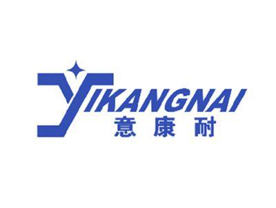 意康耐