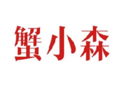 蟹小森