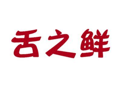 舌之鲜