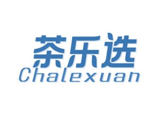 茶乐选