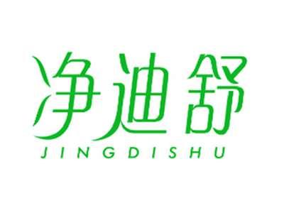 净迪舒