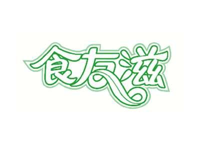 食友滋