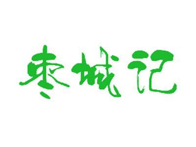 枣城记