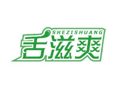 舌滋爽