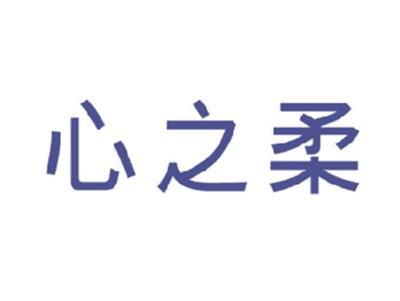心之柔