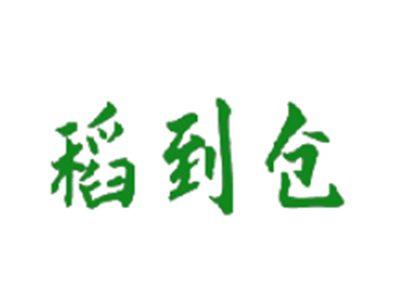 稻到仓