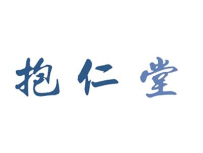 抱仁堂