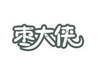 枣大侠