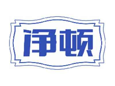 净顿
