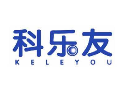 科乐友