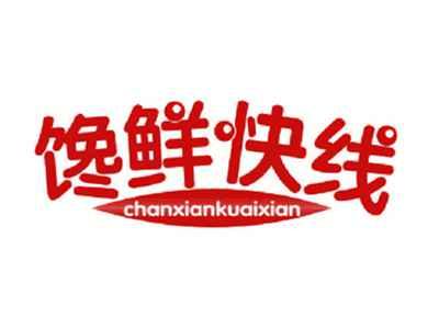 馋鲜快线