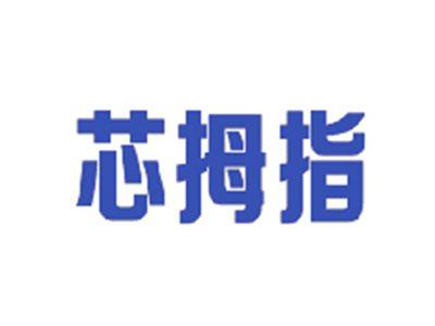 芯拇指