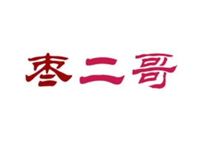 枣二哥