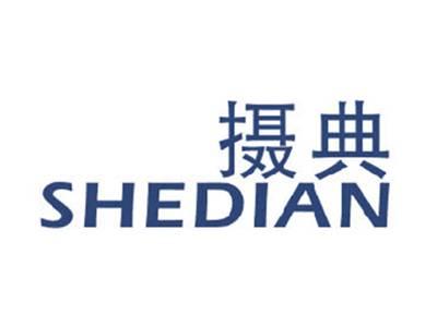 摄典