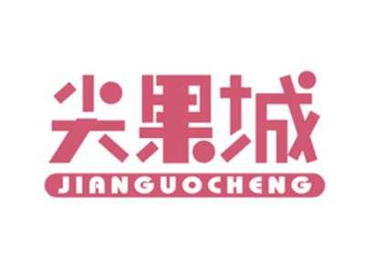 尖果城