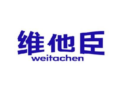 维他臣