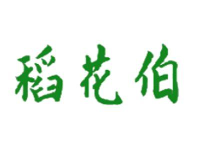 稻花伯