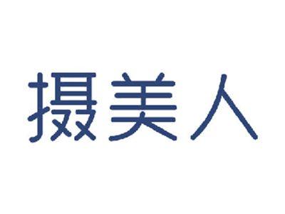 摄美人