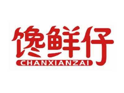 馋鲜仔