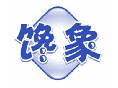 馋象