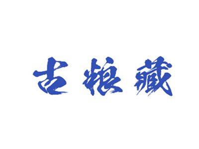 古粮藏