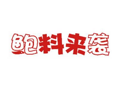 鲍料来袭