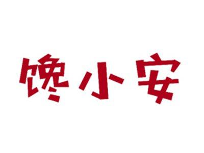 馋小安