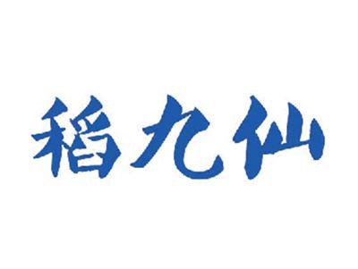 稻九仙