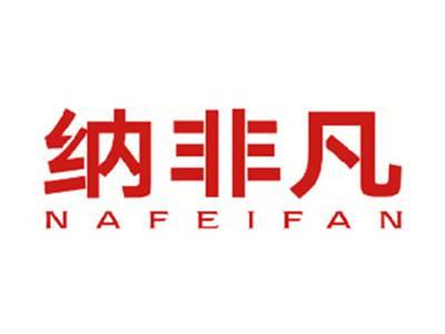 纳非凡