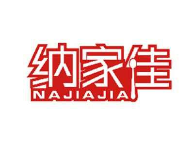 纳家佳