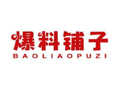 爆料铺子