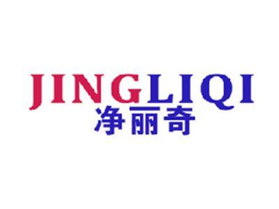 净丽奇