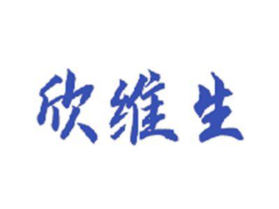 欣维生