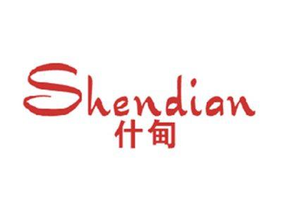 什甸