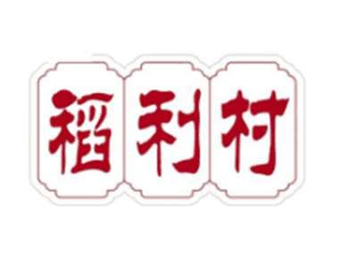 稻利村