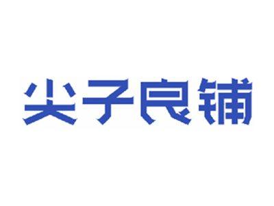 尖子良铺