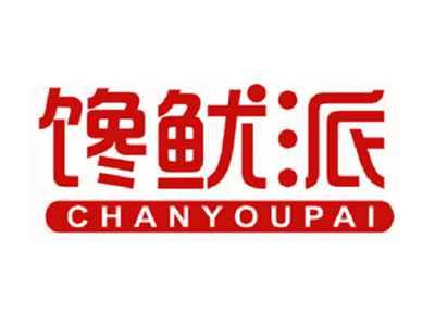 馋鱿派