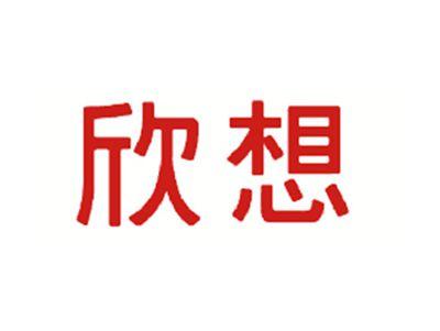 欣想