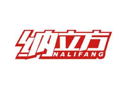 纳立方