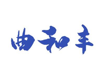 曲和丰