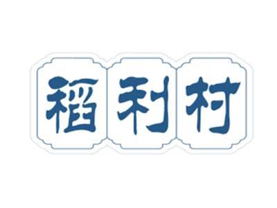 稻利村