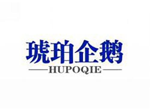 琥珀企鹅
