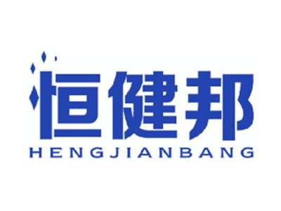 恒健邦
