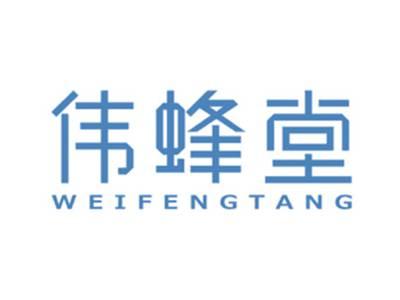 伟蜂堂