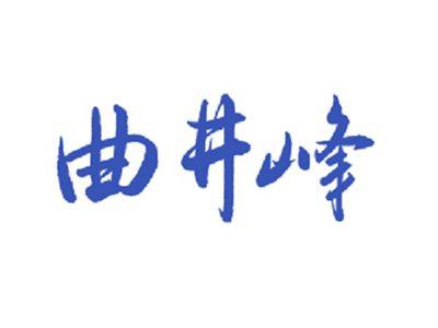 曲井峰