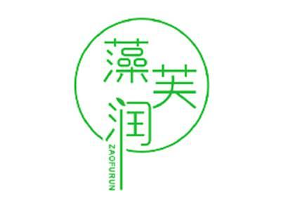藻芙润