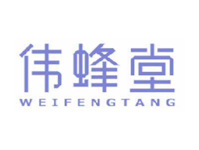 伟蜂堂
