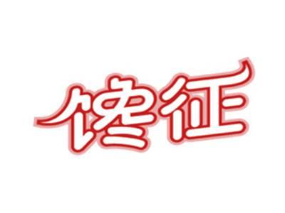 馋征